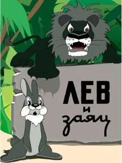 Лев и заяц