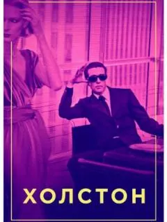 Холстон