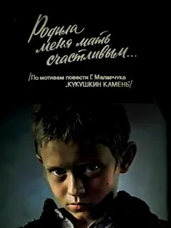 Родила меня мать счастливым...