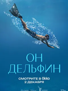 Он дельфин