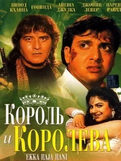 Король и королева