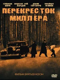 Перекресток Миллера