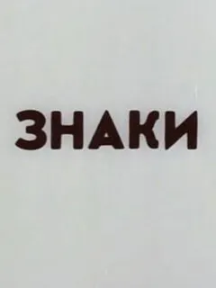 Знаки