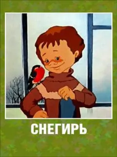 Снегирь