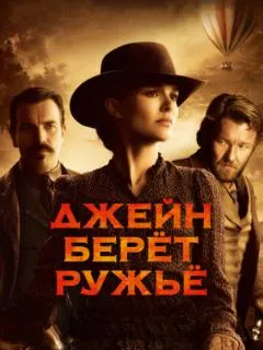 Джейн берет ружье