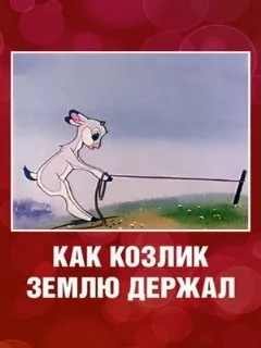 Как козлик землю держал