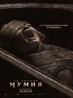 Мумия