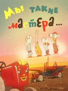 Мы такие мастера...