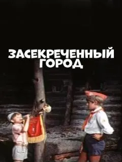 Засекреченный город